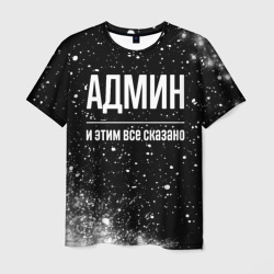 Мужская футболка 3D Админ и этим все сказано: на темном