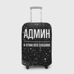 Чехол для чемодана 3D Админ и этим все сказано: на темном