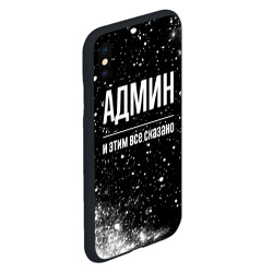 Чехол для iPhone XS Max матовый Админ и этим все сказано: на темном - фото 2