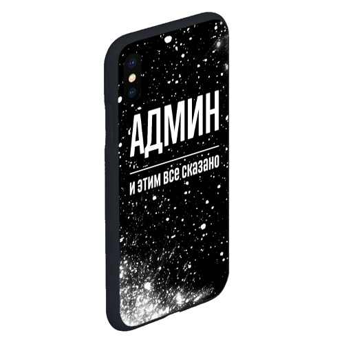 Чехол для iPhone XS Max матовый Админ и этим все сказано: на темном - фото 3