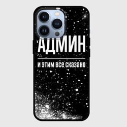 Чехол для iPhone 13 Pro Админ и этим все сказано: на темном