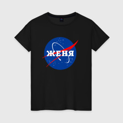Женская футболка хлопок Женя НАСА