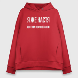 Женское худи Oversize хлопок Я же Настя и этим всё сказано