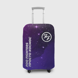 Чехол для чемодана 3D Foo Fighters просто космос