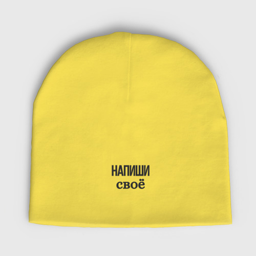Детская шапка демисезонная Редактируемая надпись, цвет желтый