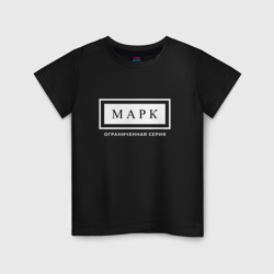 Детская футболка хлопок Имя Марк: ограниченная серия