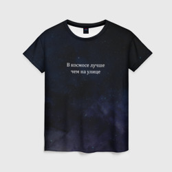 Женская футболка 3D В космосе лучше