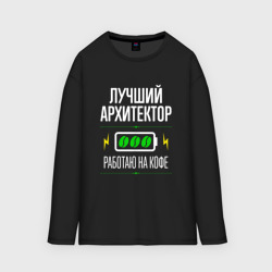 Мужской лонгслив oversize хлопок Лучший архитектор, работаю на кофе