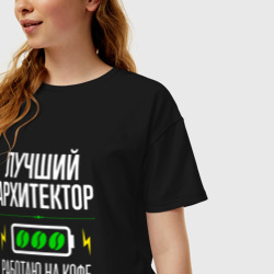 Женская футболка хлопок Oversize Лучший архитектор, работаю на кофе - фото 2