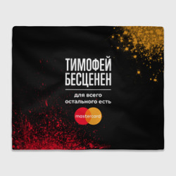 Плед 3D Тимофей бесценен, а для всего остального есть Mastercard