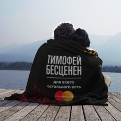 Плед 3D Тимофей бесценен, а для всего остального есть Mastercard - фото 2