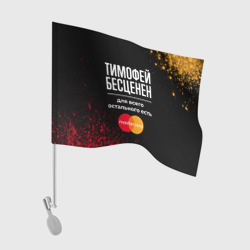 Флаг для автомобиля Тимофей бесценен, а для всего остального есть Mastercard