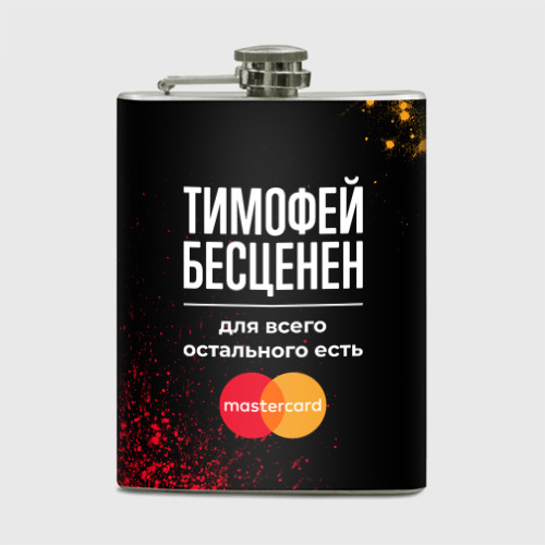 Фляга Тимофей бесценен, а для всего остального есть Mastercard