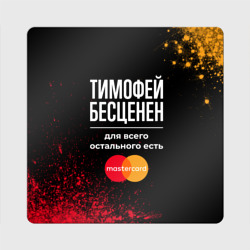 Магнит виниловый Квадрат Тимофей бесценен, а для всего остального есть Mastercard