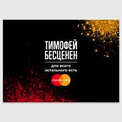 Поздравительная открытка Тимофей бесценен, а для всего остального есть Mastercard