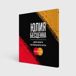 Холст квадратный Юлия бесценна, а для всего остального есть Mastercard