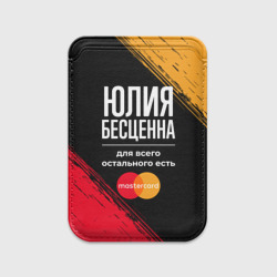 Картхолдер Magsafe магнитный Юлия бесценна, а для всего остального есть Mastercard