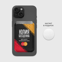 Картхолдер Magsafe магнитный Юлия бесценна, а для всего остального есть Mastercard - фото 2