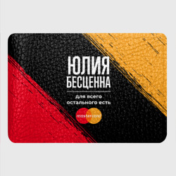 Картхолдер с принтом Юлия бесценна, а для всего остального есть Mastercard - фото 2