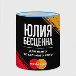 Кружка с полной запечаткой Юлия бесценна, а для всего остального есть Mastercard - фото 2