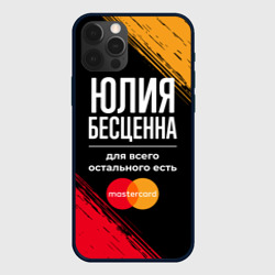 Чехол для iPhone 12 Pro Max Юлия бесценна, а для всего остального есть Mastercard