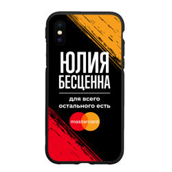 Чехол для iPhone XS Max матовый Юлия бесценна, а для всего остального есть Mastercard