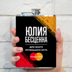 Фляга Юлия бесценна, а для всего остального есть Mastercard - фото 2
