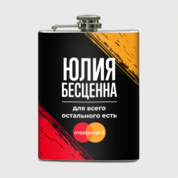 Фляга Юлия бесценна, а для всего остального есть Mastercard