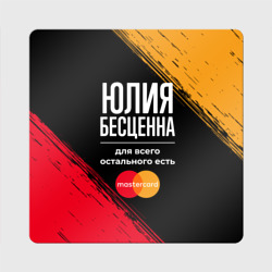 Магнит виниловый Квадрат Юлия бесценна, а для всего остального есть Mastercard