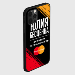 Чехол для iPhone 12 Pro Max Юлия бесценна, а для всего остального есть Mastercard - фото 2
