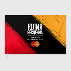 Флаг 3D Юлия бесценна, а для всего остального есть Mastercard