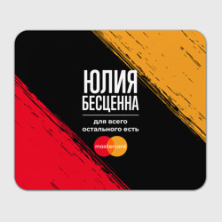 Юлия бесценна, а для всего остального есть Mastercard – Прямоугольный коврик для мышки с принтом купить