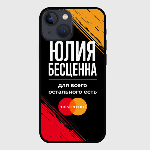 Чехол для iPhone 13 mini Юлия бесценна, а для всего остального есть Mastercard