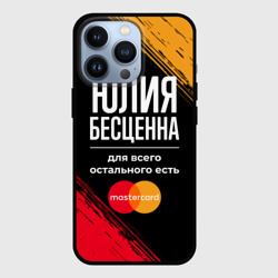 Чехол для iPhone 13 Pro Юлия бесценна, а для всего остального есть Mastercard