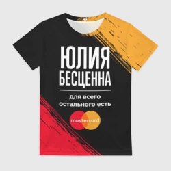 Женская футболка 3D Юлия бесценна, а для всего остального есть Mastercard