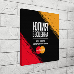 Холст квадратный Юлия бесценна, а для всего остального есть Mastercard - фото 2