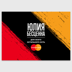 Поздравительная открытка Юлия бесценна, а для всего остального есть Mastercard