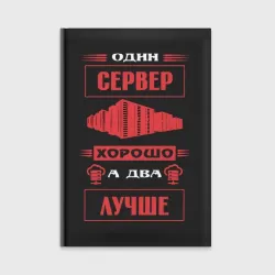 Ежедневник Админу два сервера лучше чем один