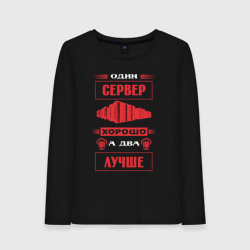 Женский лонгслив хлопок Админу два сервера лучше чем один