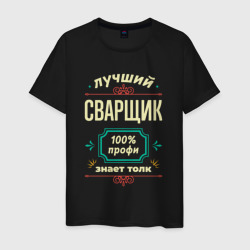 Мужская футболка хлопок Лучший сварщик 100% профи
