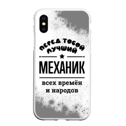 Чехол для iPhone XS Max матовый Лучший механик - всех времён и народов