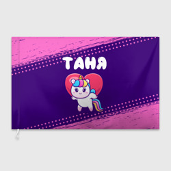 Флаг 3D Таня единорог с сердечком