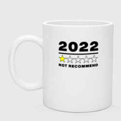 Кружка керамическая 2022 Тяжелый год