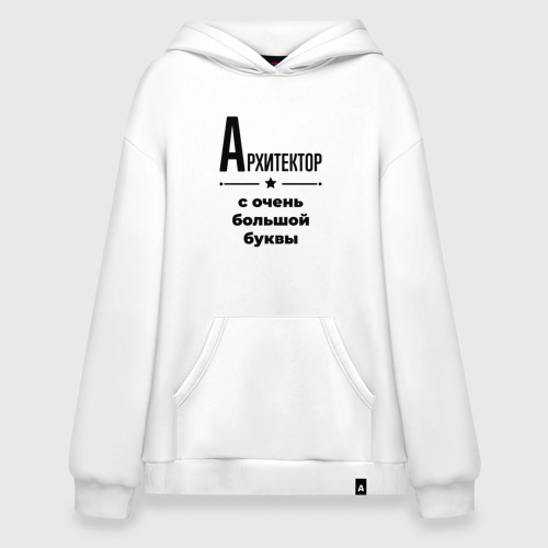 Худи SuperOversize хлопок Архитектор - с очень Большой буквы