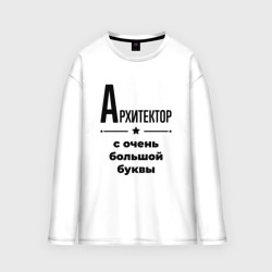 Мужской лонгслив oversize хлопок Архитектор - с очень Большой буквы