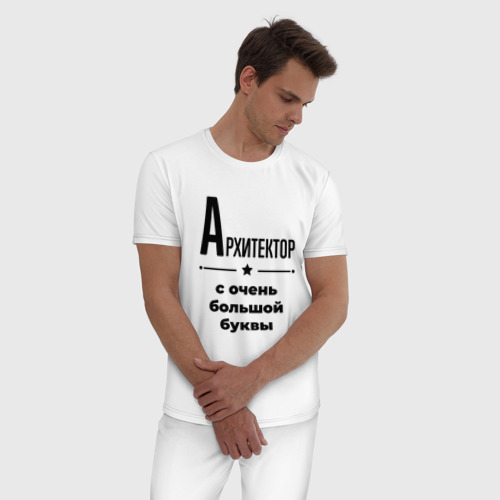 Мужская пижама хлопок Архитектор - с очень Большой буквы, цвет белый - фото 3
