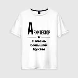 Женская футболка хлопок Oversize Архитектор - с очень Большой буквы