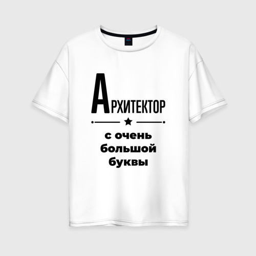 Женская футболка хлопок Oversize Архитектор - с очень Большой буквы, цвет белый