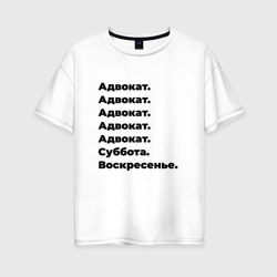 Женская футболка хлопок Oversize Адвокат - суббота и воскресенье