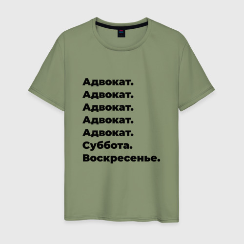 Мужская футболка хлопок Адвокат - суббота и воскресенье, цвет авокадо